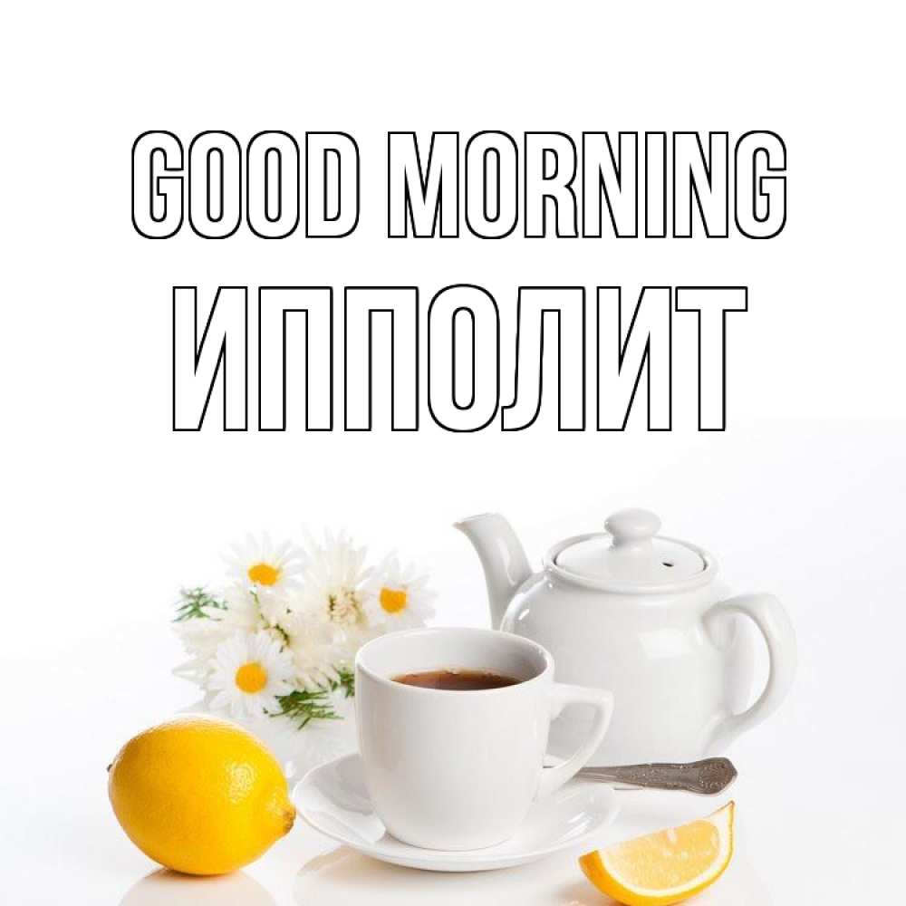 Greetings card с именем, Ипполит Good morning сиреневые цветы Greetings with text for free download 