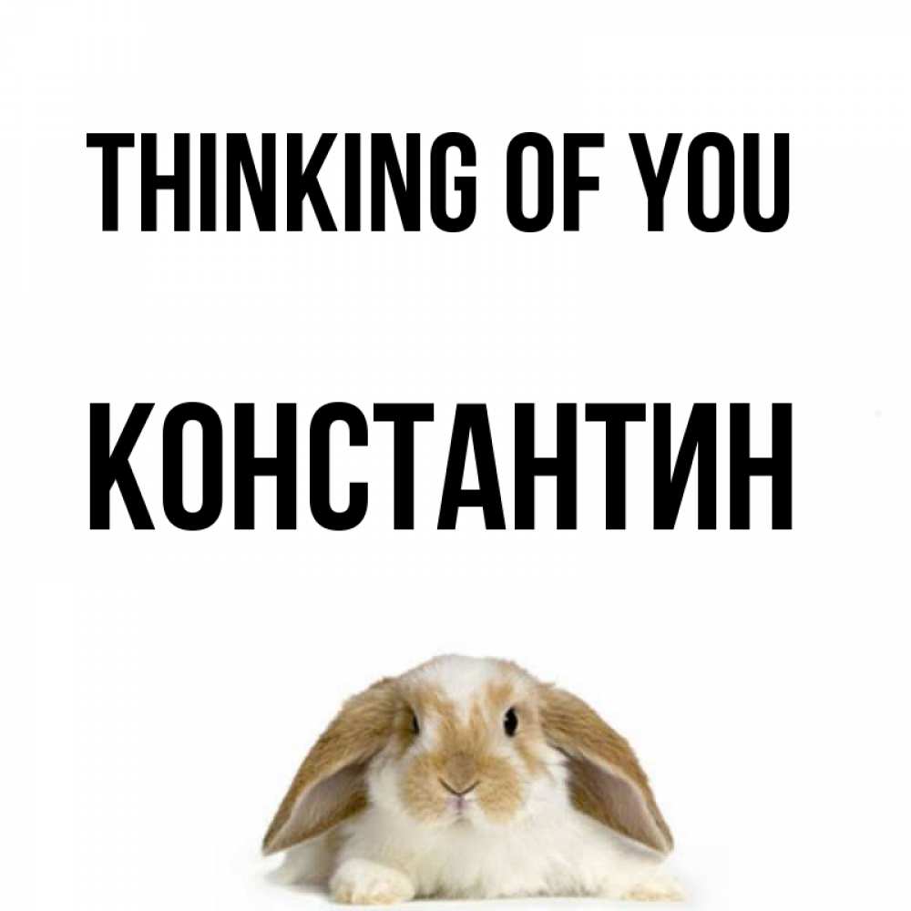 Greetings card с именем, Константин Thinking of you подписать своими руками онлайн Greetings with text for free download 