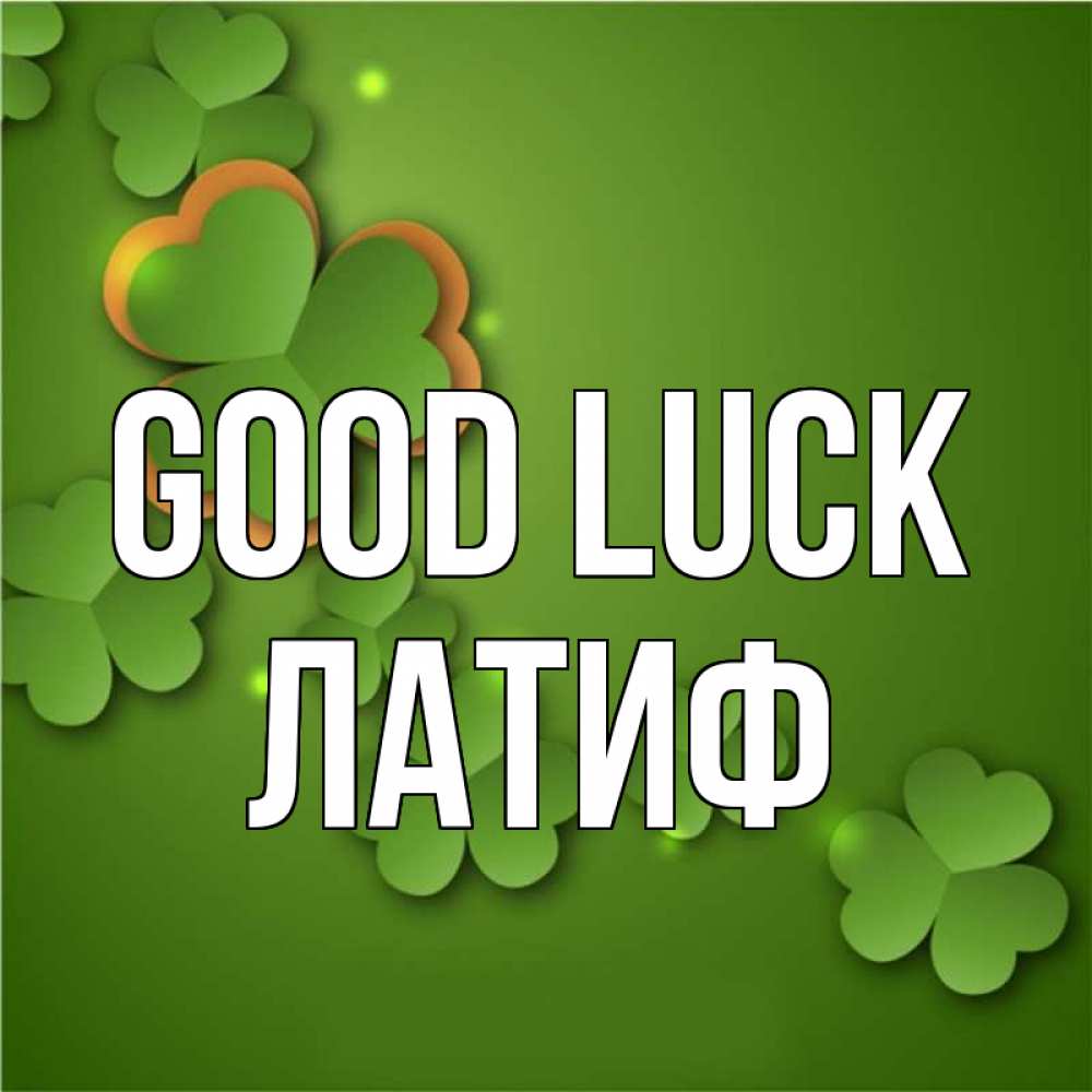 Greetings card с именем, ЛАТИФ Good luck много трехлистных листочков клевера Greetings with text for free download 