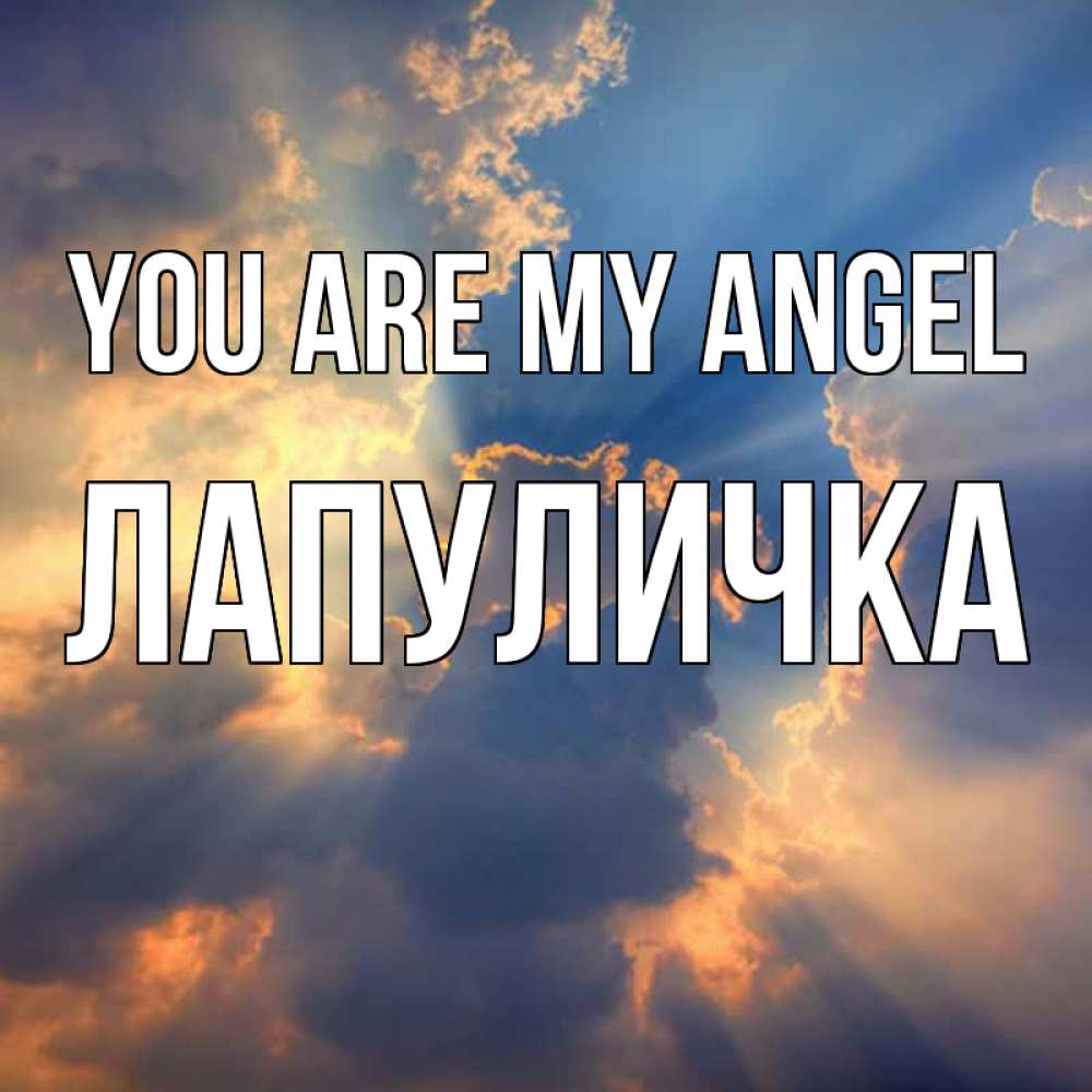 Greetings card с именем, Лапуличка You are my angel ангельский свет сквозь облака Greetings with text for free download 
