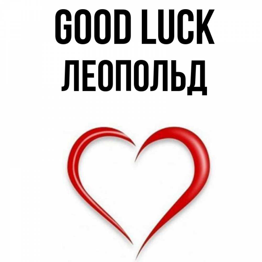 Greetings card с именем, Леопольд Good luck для удачливых людей Greetings with text for free download 