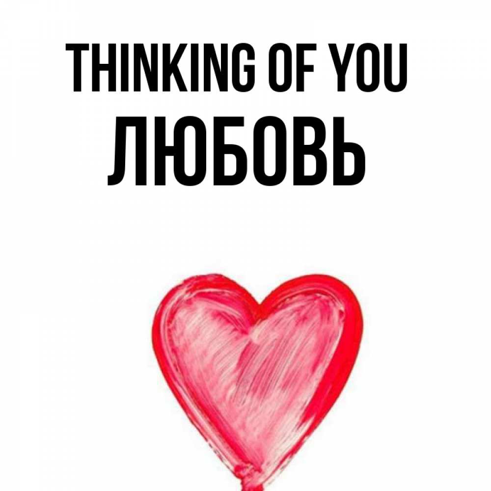 Greetings card с именем, Любовь Thinking of you для влюбленных Greetings with text for free download 