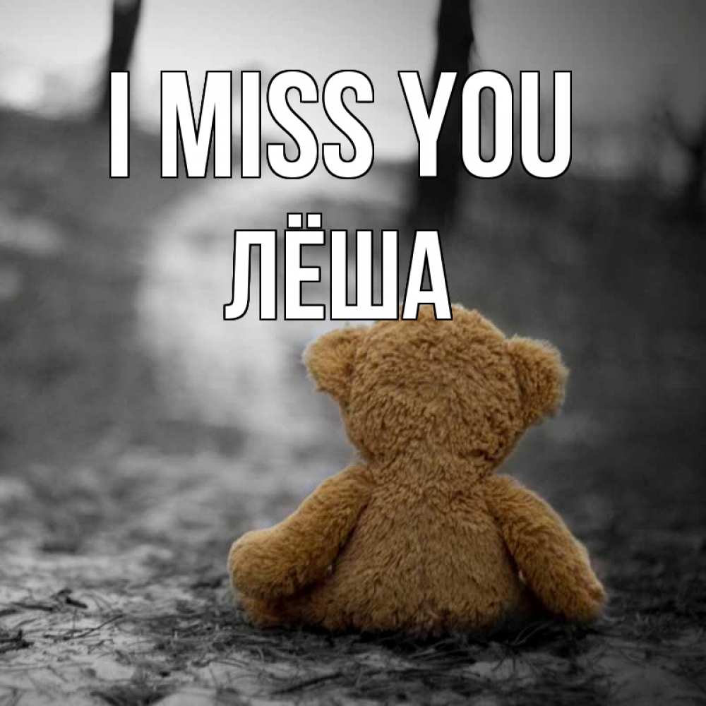 Greetings card с именем, Лёша I miss you красивые открытки Greetings with text for free download 