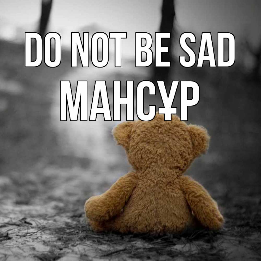 Greetings card с именем, МАНСҰР Do not be sad медведь со спин Greetings with text for free download 