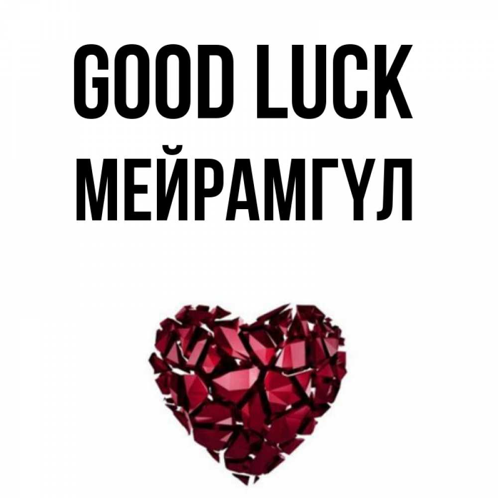 Greetings card с именем, МЕЙРАМГҮЛ Good luck бордовое из кристаллов  1 Greetings with text for free download 
