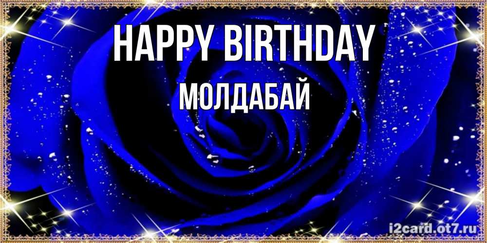 Greetings card с именем, МОЛДАБАЙ Happy Birthday голубые цветы в росе Greetings with text for free download 