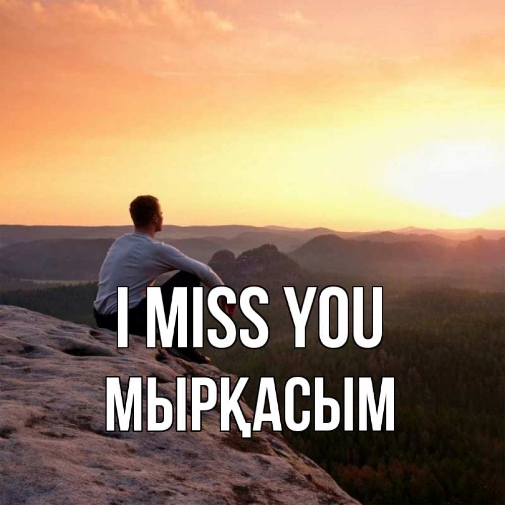 Greetings card с именем, МЫРҚАСЫМ I miss you открытка про скучашки 1 Greetings with text for free download 