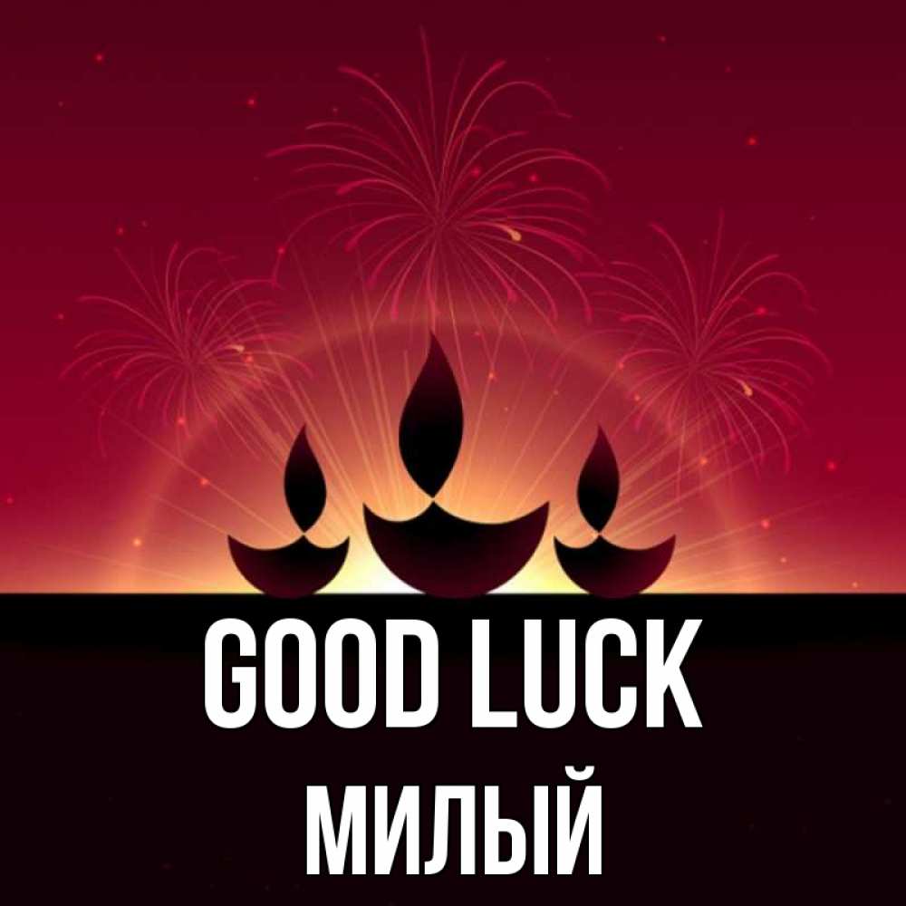 Greetings card с именем, Милый Good luck праздник Greetings with text for free download 
