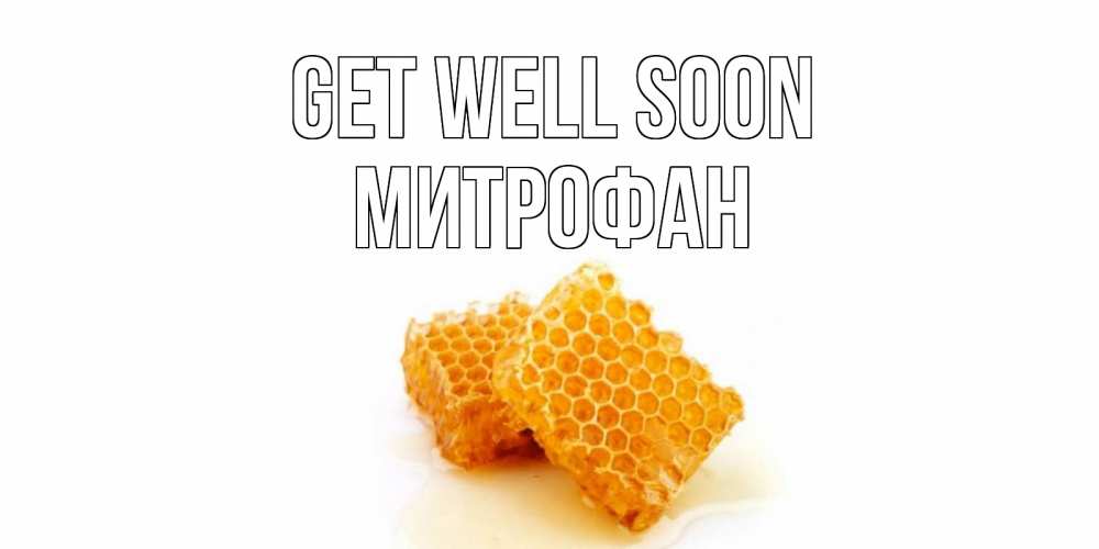 Greetings card с именем, Митрофан Get well soon скорейшего выздоровления для знакомых Greetings with text for free download 