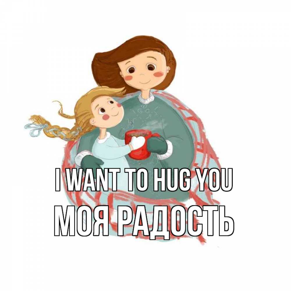 Greetings card с именем, Моя-радость I want to hug you Горячий кофе Greetings with text for free download 