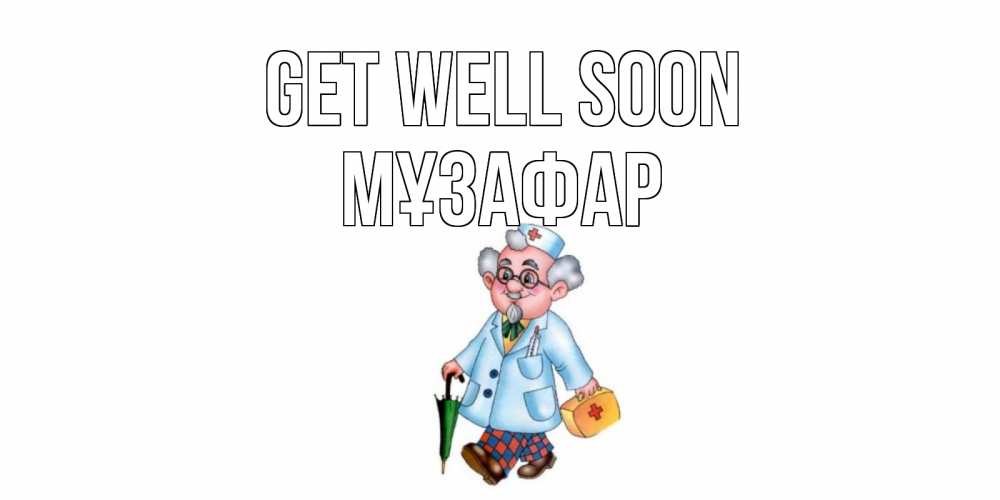 Greetings card с именем, МҰЗАФАР Get well soon не болей Greetings with text for free download 