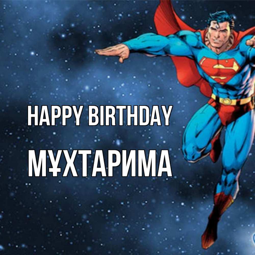 Greetings card с именем, МҰХТАРИМА Happy Birthday супергерой Greetings with text for free download 