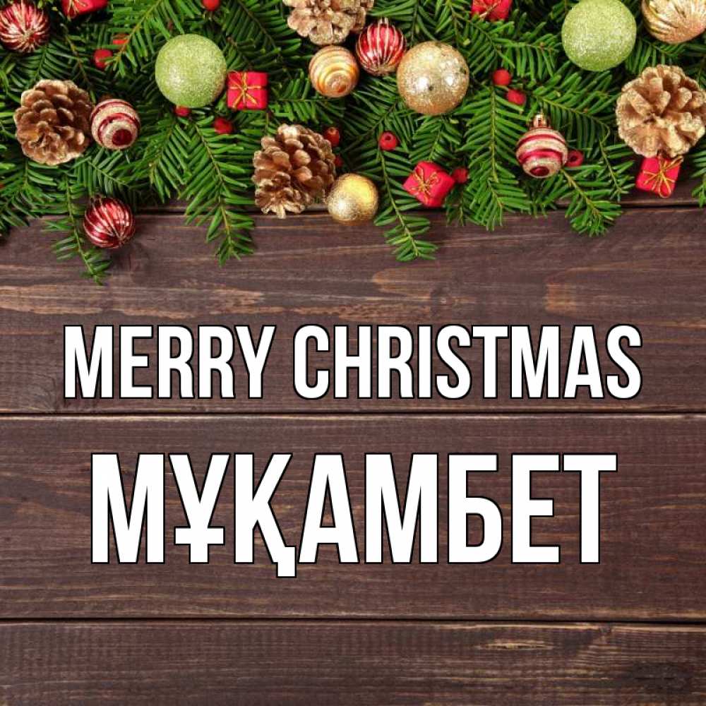 Greetings card с именем, МҰҚАМБЕТ Merry Christmas с рождеством Greetings with text for free download 