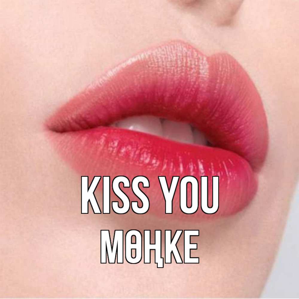 Greetings card с именем, МӨҢКЕ Kiss you губы зубки и нежная кожа Greetings with text for free download 