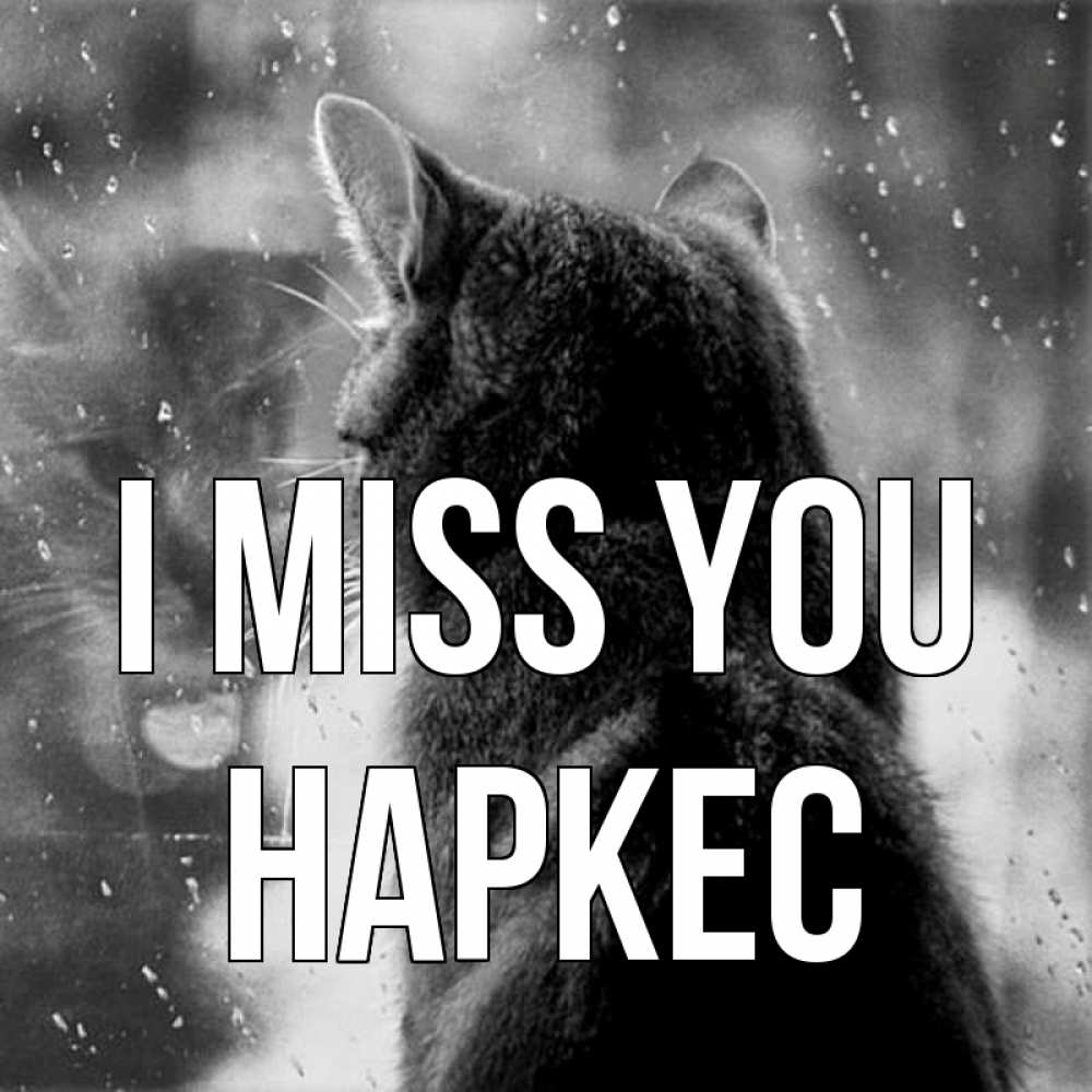 Greetings card с именем, НАРКЕС I miss you скорее ко мне приходи 1 Greetings with text for free download 