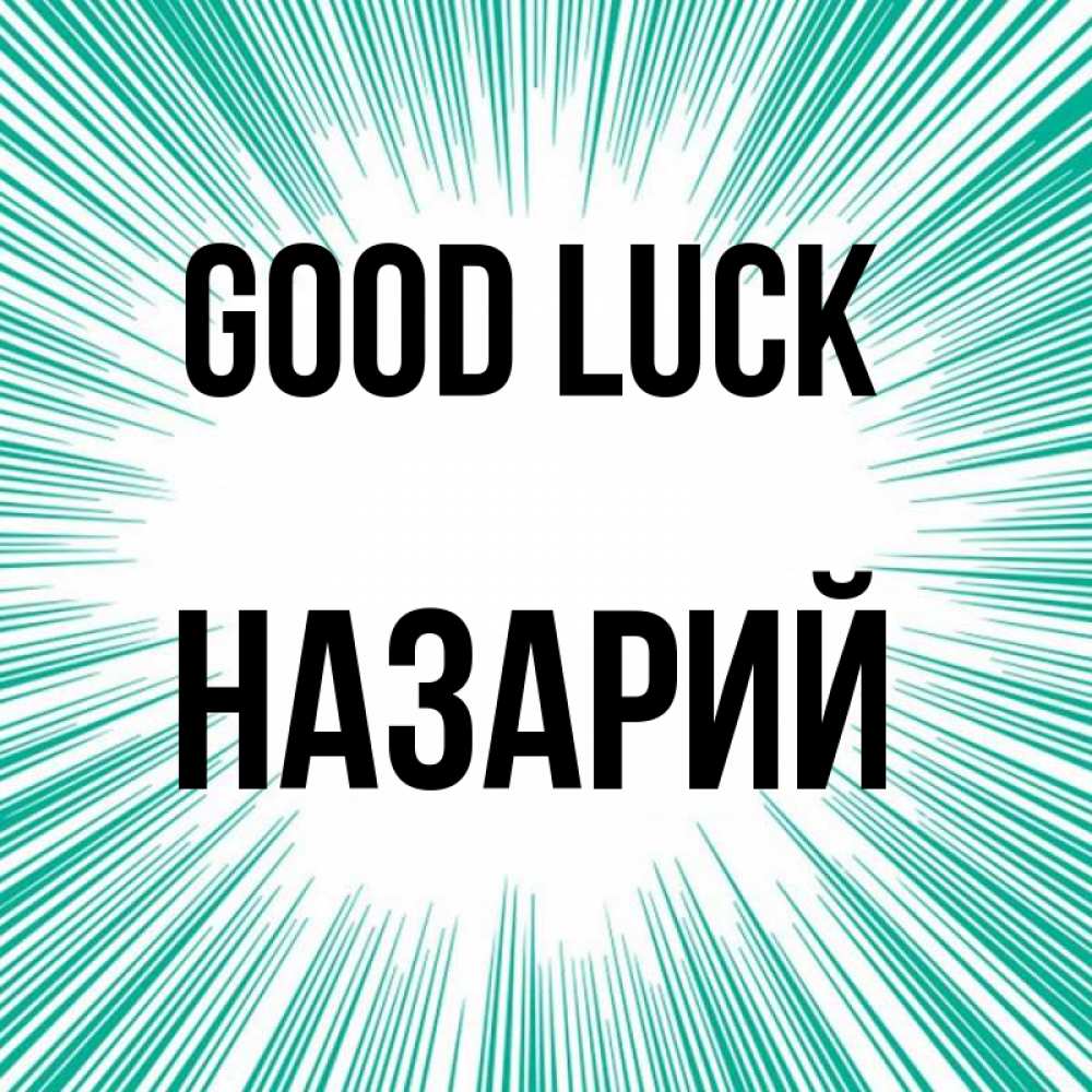 Greetings card с именем, Назарий Good luck на удачу Greetings with text for free download 