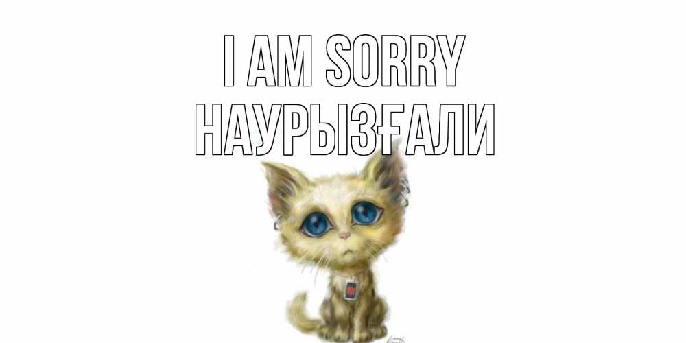 Greetings card с именем, Наурызғали I am sorry прости меня открытка с котиком Greetings with text for free download 
