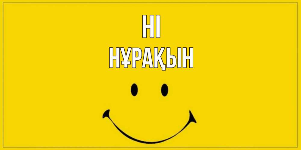 Greetings card с именем, НҰРАҚЫН Hi смайл Greetings with text for free download 