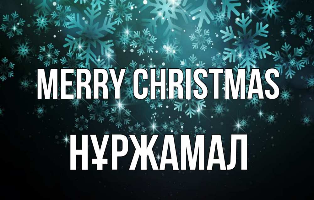 Greetings card с именем, НҰРЖАМАЛ Merry Christmas Снежинки Greetings with text for free download 