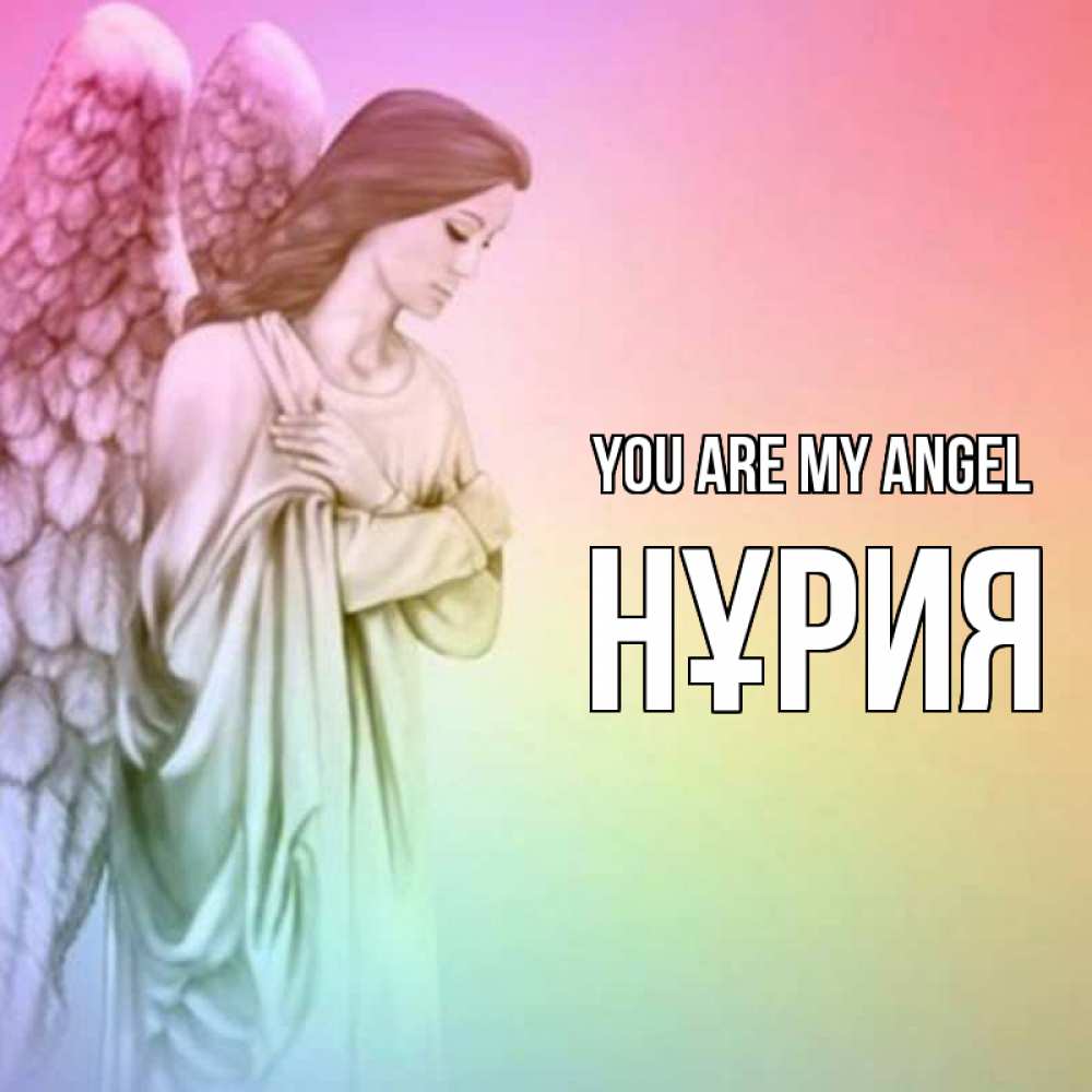 Greetings card с именем, НҰРИЯ You are my angel Открытка с ангелом со сложенными крыльями Greetings with text for free download 