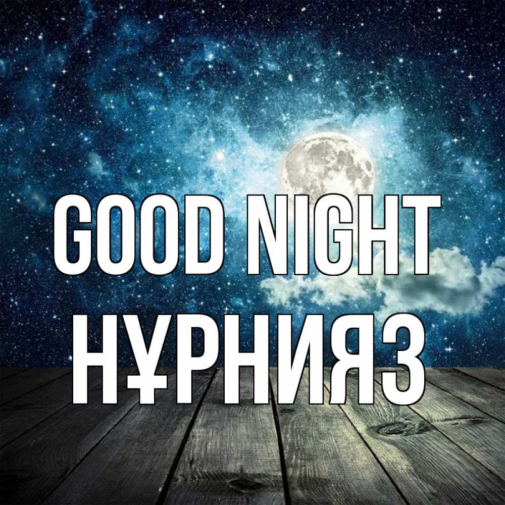 Greetings card с именем, НҰРНИЯЗ Good night луна Greetings with text for free download 