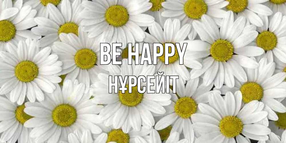 Greetings card с именем, НҰРСЕЙІТ Be happy поляна ромашек Greetings with text for free download 