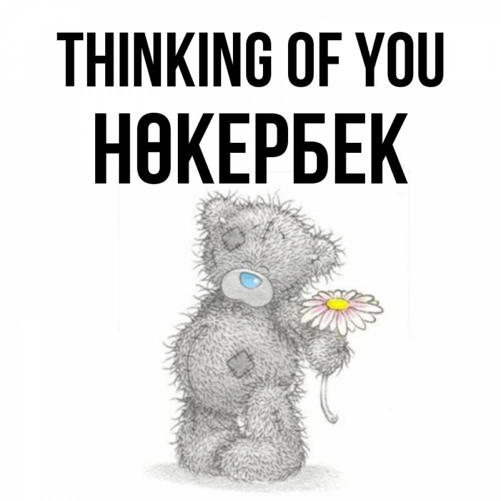 Greetings card с именем, НӨКЕРБЕК Thinking of you мысли только о тебе Greetings with text for free download 
