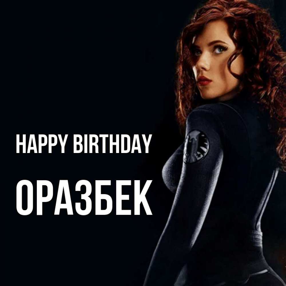 Greetings card с именем, ОРАЗБЕК Happy Birthday Марвел черная вдова Greetings with text for free download 