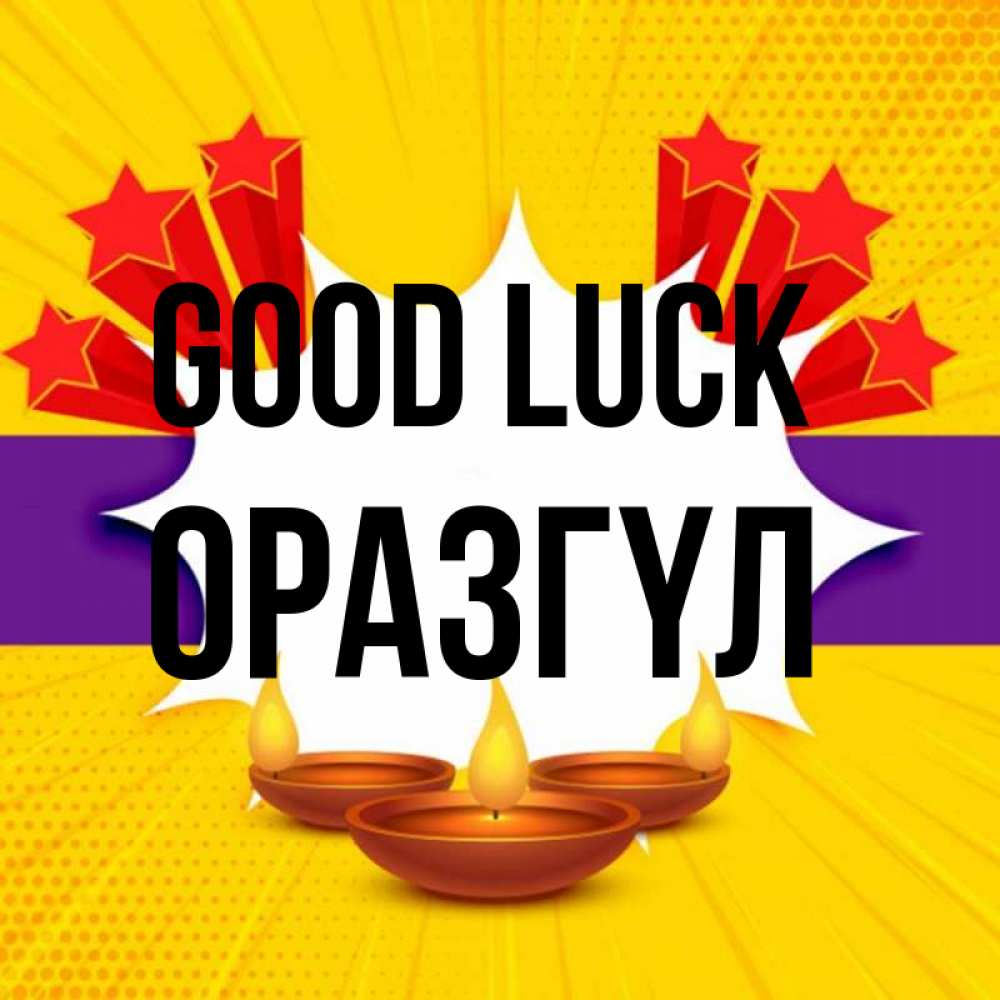Greetings card с именем, ОРАЗГҮЛ Good luck векторное изображение Greetings with text for free download 
