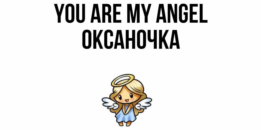 Greetings card с именем, Оксаночка You are my angel ангел Greetings with text for free download 