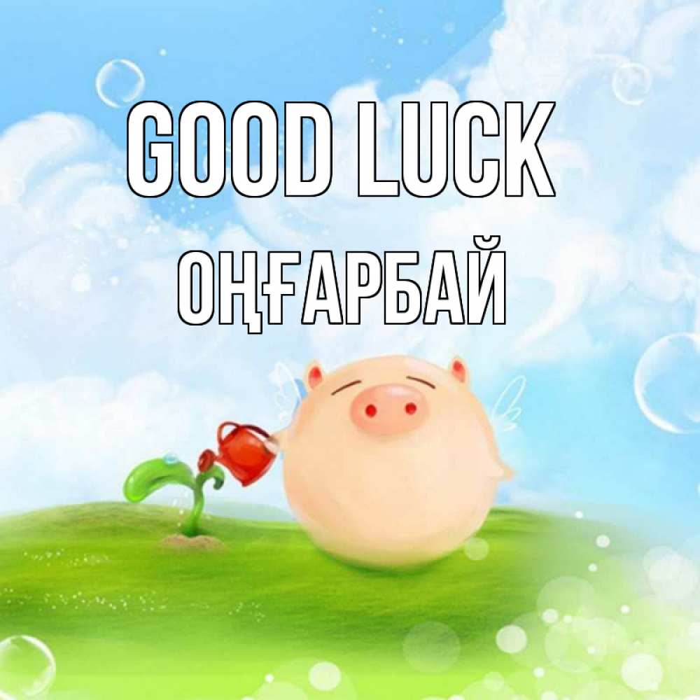 Greetings card с именем, ОҢҒАРБАЙ Good luck поросенок поливает цветок. летнее настроение Greetings with text for free download 