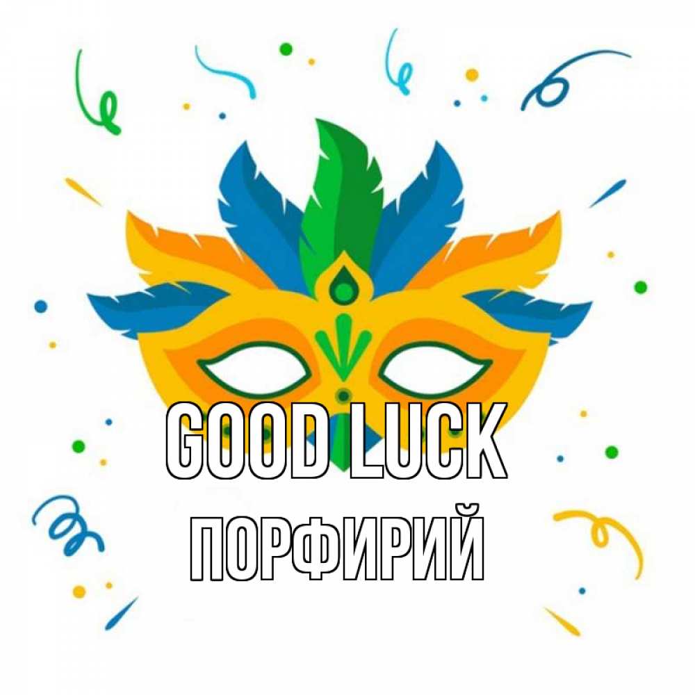 Greetings card с именем, Порфирий Good luck конфети Greetings with text for free download 