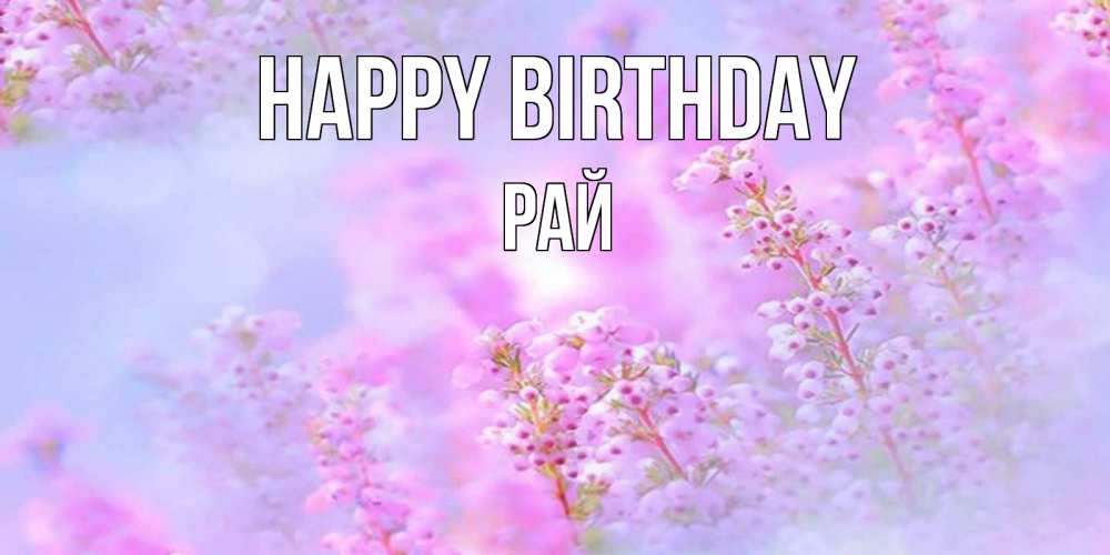 Greetings card с именем, РАЙ Happy Birthday красивая открытка с мелкими цветами Greetings with text for free download 