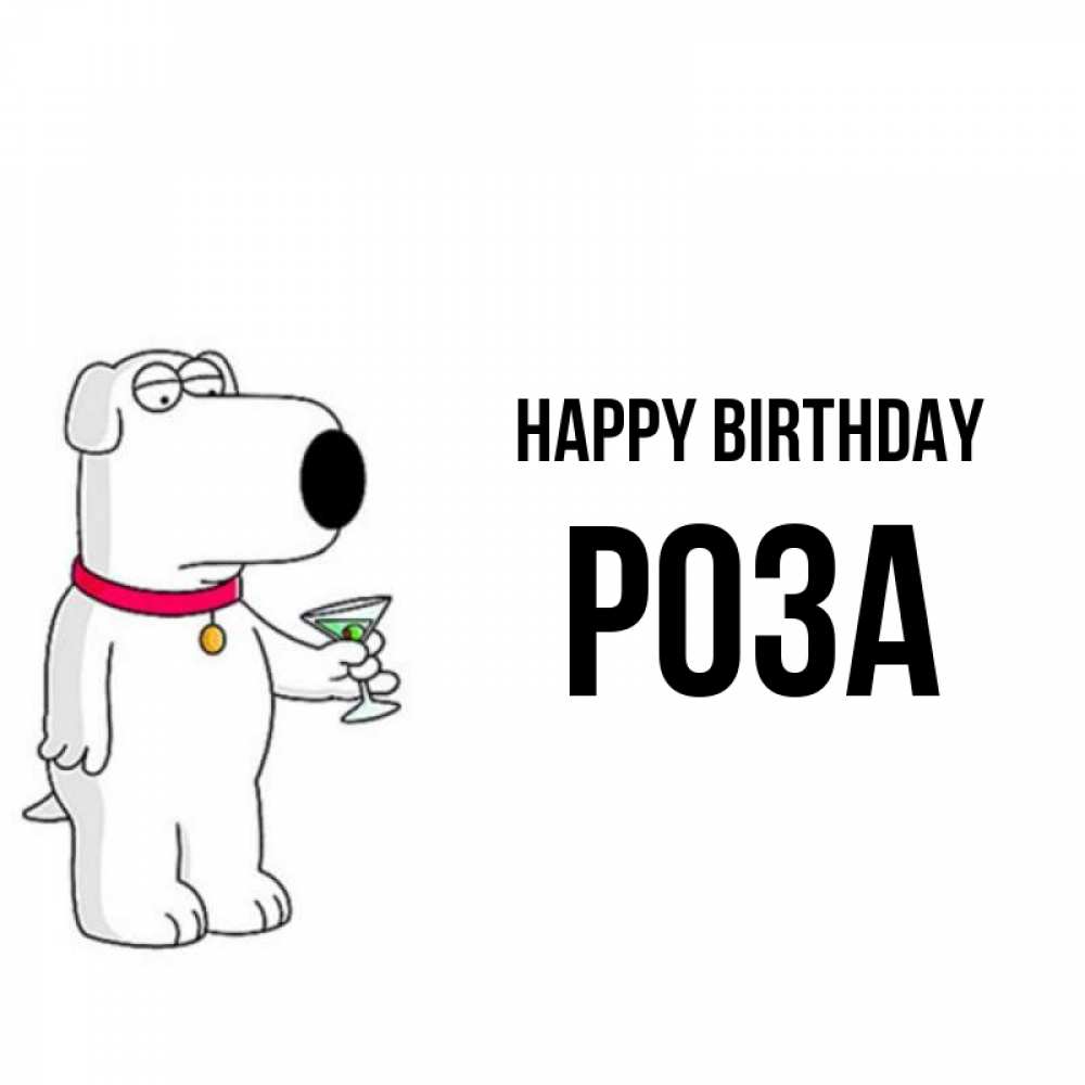 Greetings card с именем, РОЗА Happy Birthday песик с оливками Greetings with text for free download 