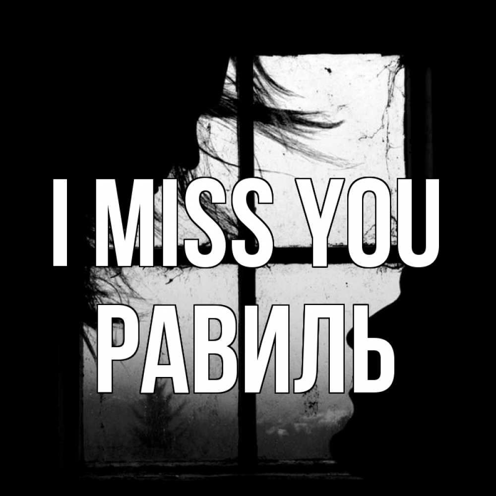 Greetings card с именем, Равиль I miss you силуэт Greetings with text for free download 