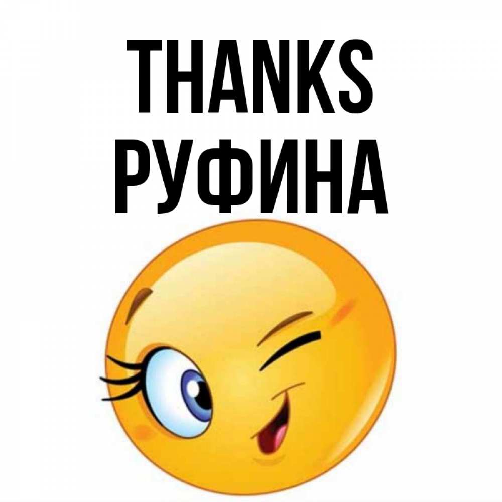 Greetings card с именем, Руфина Thanks открытка с подмигивающим смайлом Greetings with text for free download 