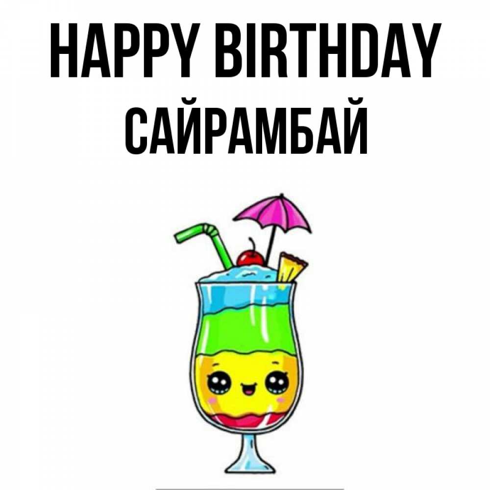 Greetings card с именем, САЙРАМБАЙ Happy Birthday с зонтиком Greetings with text for free download 