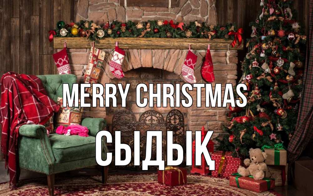 Greetings card с именем, СЫДЫҚ Merry Christmas рождество, камин, ель Greetings with text for free download 