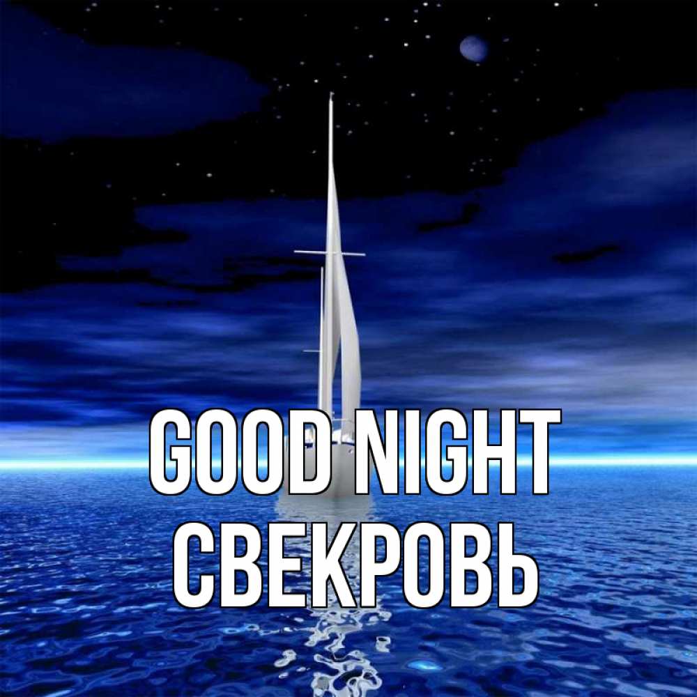 Greetings card с именем, Свекровь Good night ночью Greetings with text for free download 