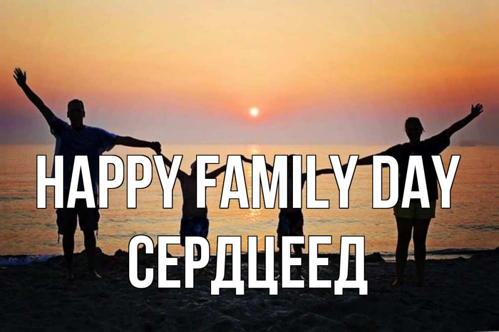 Greetings card с именем, Сердцеед happy family day мама, папа, дети, дочка,сын, море, пляж, закат Greetings with text for free download 