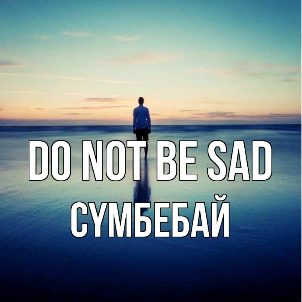 Greetings card с именем, СҮМБЕБАЙ Do not be sad небо и гладь льда Greetings with text for free download 