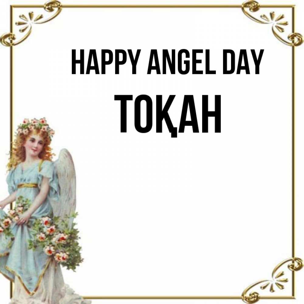 Greetings card с именем, ТОҚАН happy angel day с именинами от девушки ангела Greetings with text for free download 