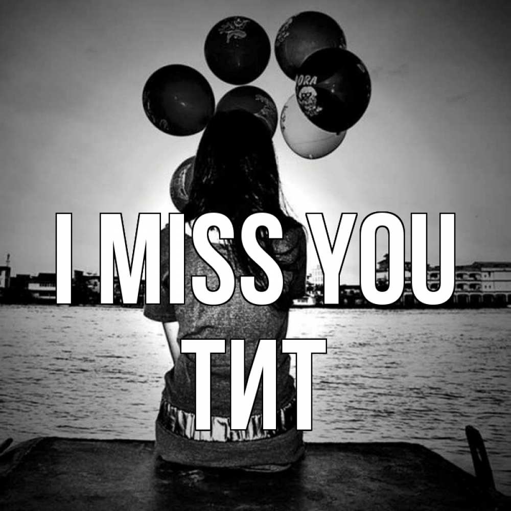 Greetings card с именем, Тит I miss you девушка на мосту 1 Greetings with text for free download 