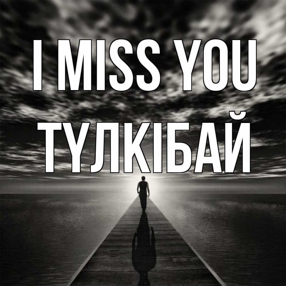 Greetings card с именем, ТҮЛКІБАЙ I miss you к тебе Greetings with text for free download 