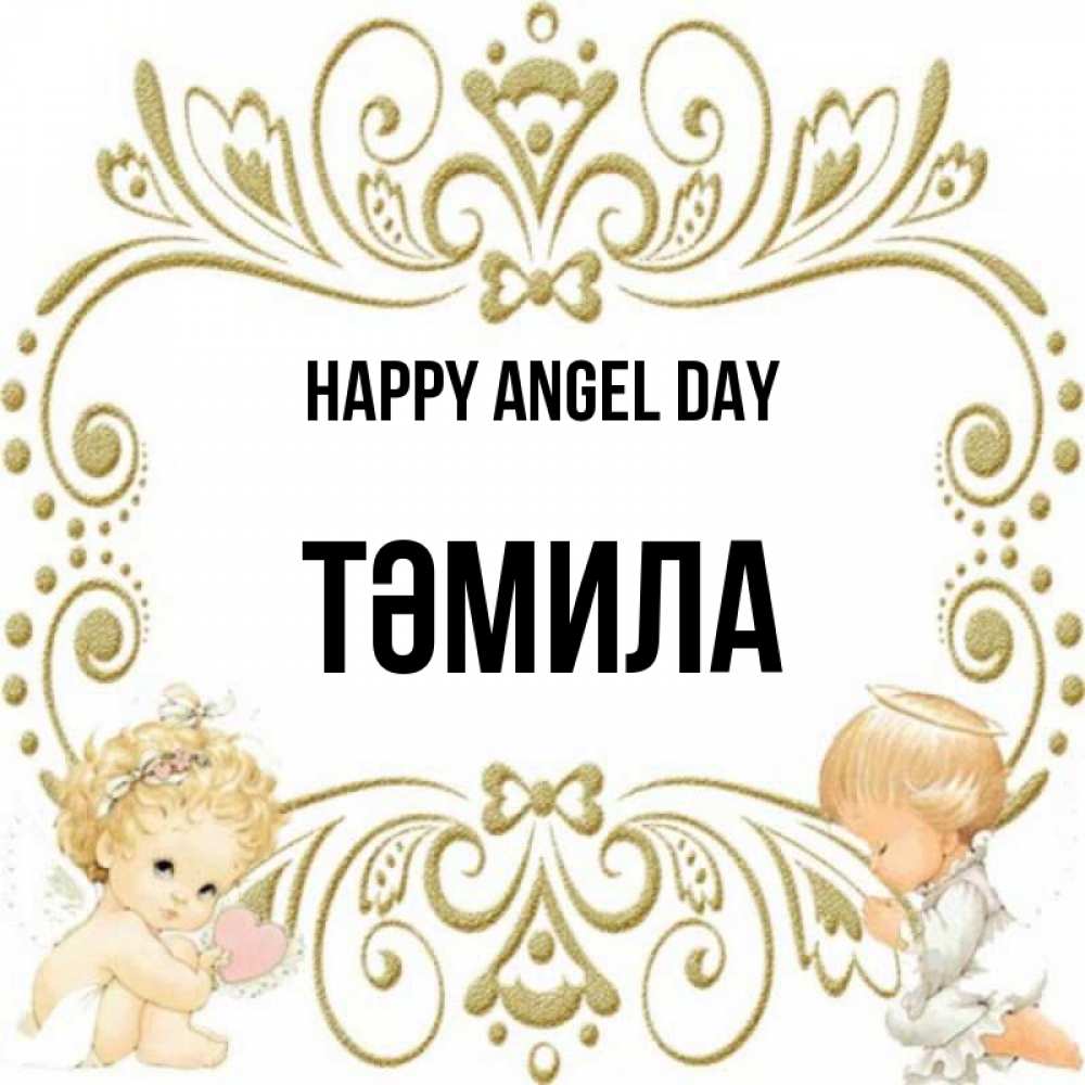 Greetings card с именем, ТӘМИЛА happy angel day с именинами поздравляют два красивых ангела. Один с сердечком другой молится Greetings with text for free download 