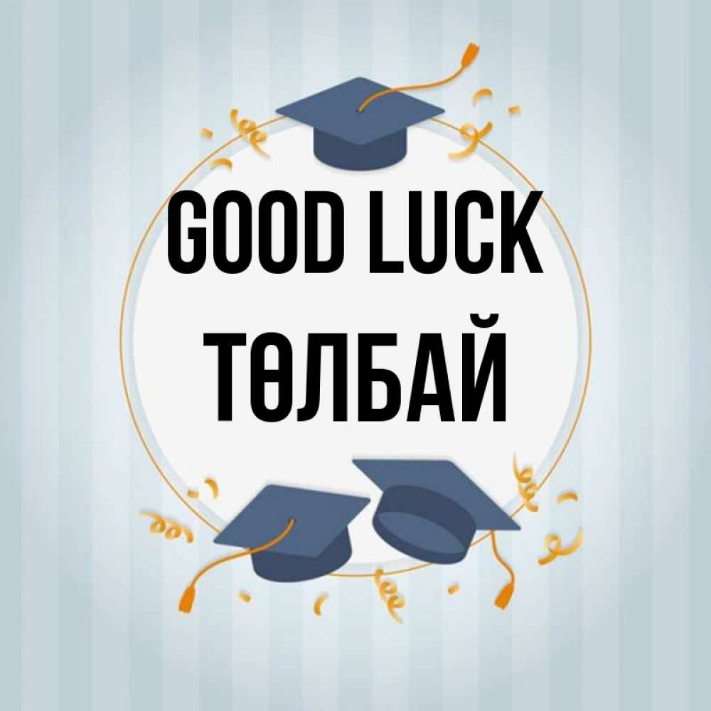 Greetings card с именем, ТӨЛБАЙ Good luck для студентов Greetings with text for free download 