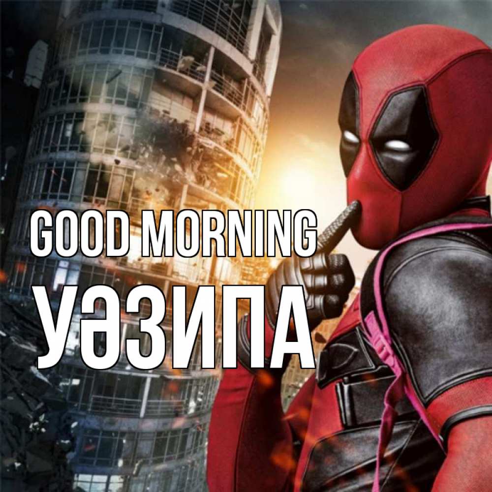 Greetings card с именем, УӘЗИПА Good morning марвел и дедпул на фоне небоскреба Greetings with text for free download 