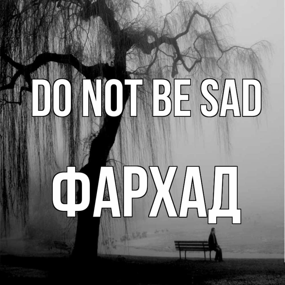 Greetings card с именем, Фархад Do not be sad висящие ветки дерева и лавочка под деревом Greetings with text for free download 