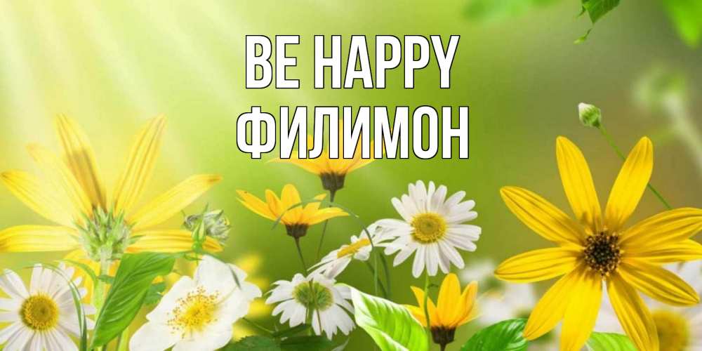 Greetings card с именем, Филимон Be happy цветы Greetings with text for free download 