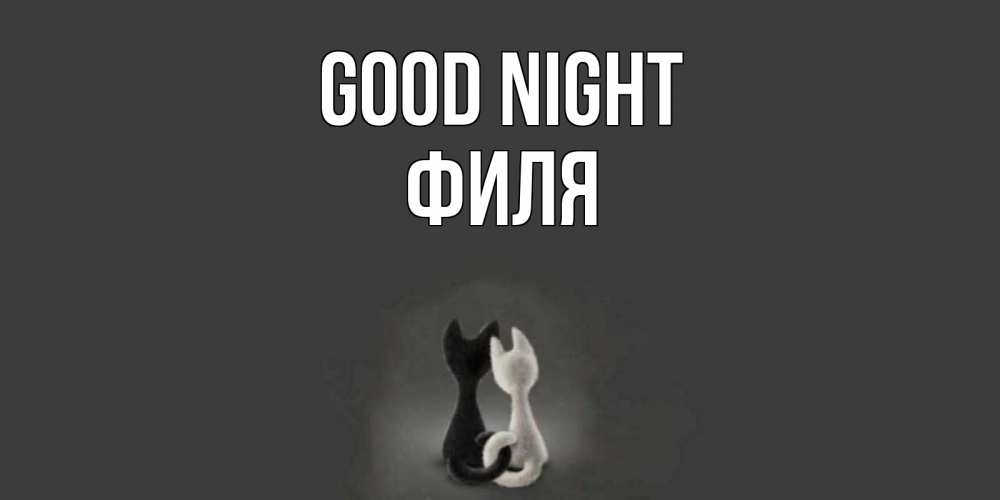 Greetings card с именем, Филя Good night коты Greetings with text for free download 
